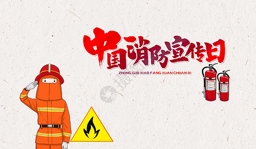 中国消防员中国消防宣传日设计图片