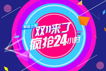 双11双十一全球狂欢节高清图片