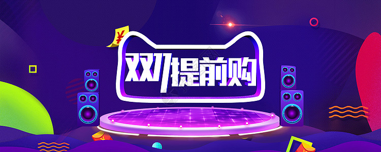 舞台音响双十一素材设计图片