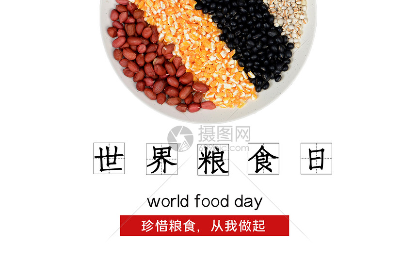 世界粮食日图片