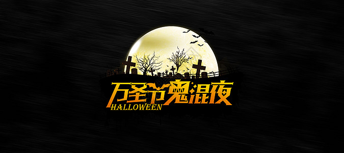 万圣节快乐Happy Halloween 万圣节设计图片