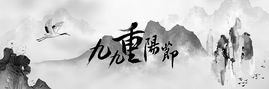 创意书法字重阳节设计图片