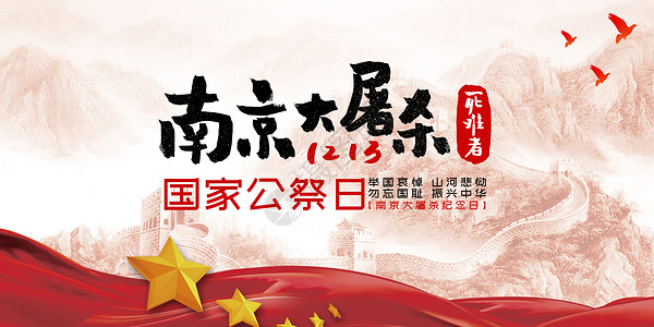 国家公祭日 南京大屠杀高清图片