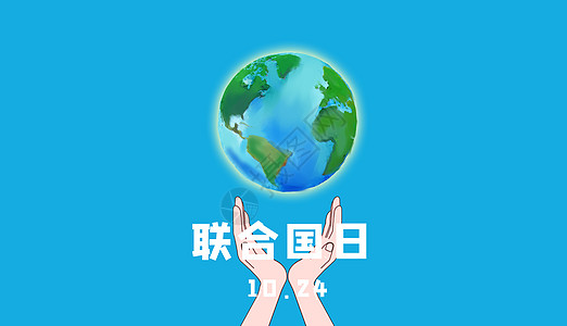 村联合国日设计图片