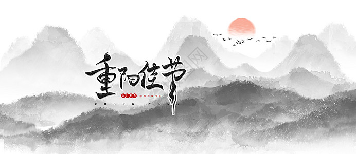 水墨画传统节日重阳节设计图片