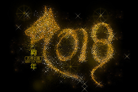 狗型字体2018狗年闪粉艺术字设计图片