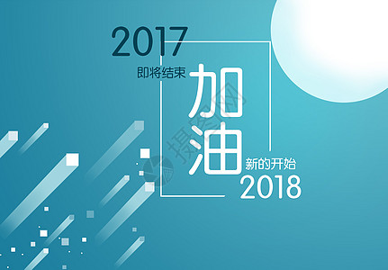 日历2017加油2017设计图片