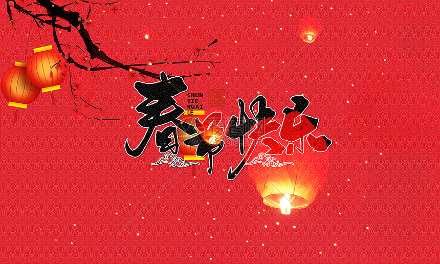 2018新年快乐图片