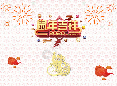 2020新春素材2020鼠年吉祥设计图片