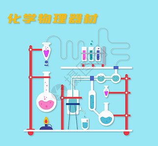 化学物理器材背景图片