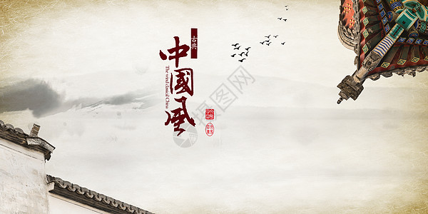 中国传统文化海报中国风水墨背景源文件素材设计图片