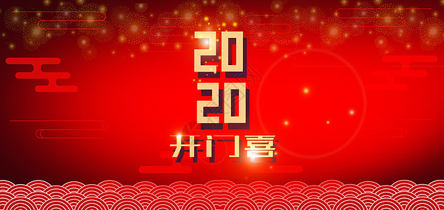 2020开门喜背景图片