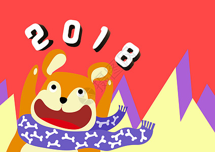 2018旺旺年图片