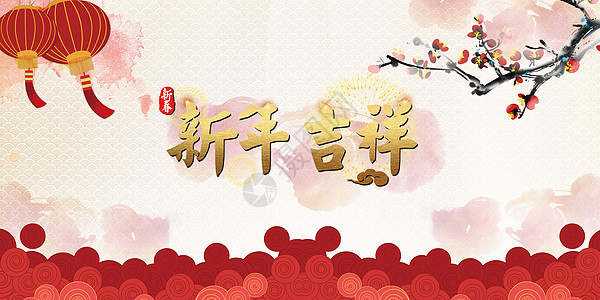 新年大吉图片