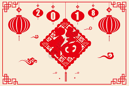 2018新年快乐2018新年剪纸设计图片