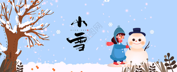 唯美雪景插画小雪节气卡通插画设计图片