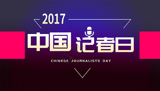 中国记者日红色三角高清图片