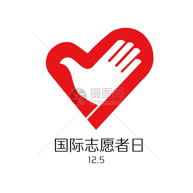 国际志愿者日