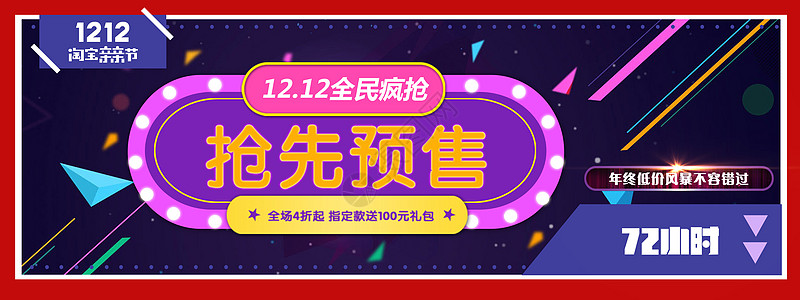 12.12抢先预售背景图片