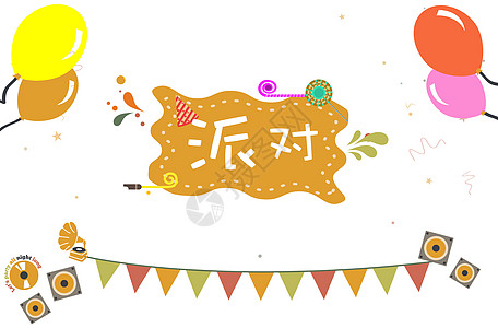派对寿星蛋糕高清图片