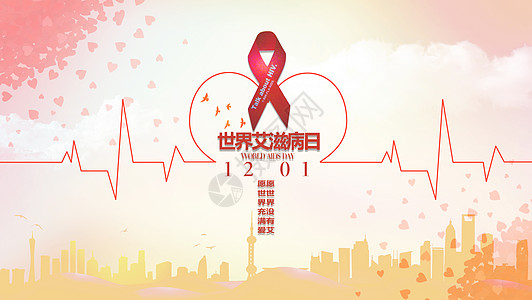 预防艾滋纪念活动日世界艾滋病日设计图片