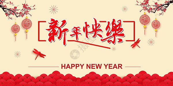 新年快乐海报图片