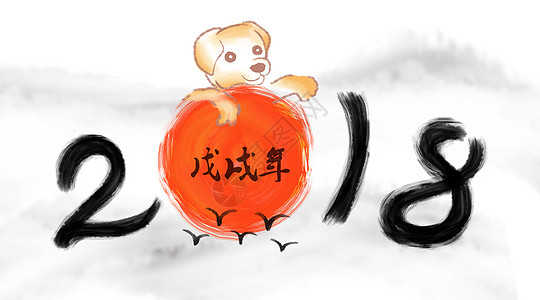 万圣节字体2018狗年水墨太阳艺术字插画