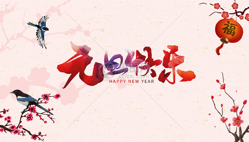 元旦快乐图片素材-正版创意图片400076089-摄图网