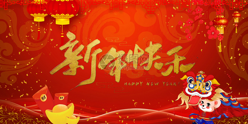 新年快乐2018图片