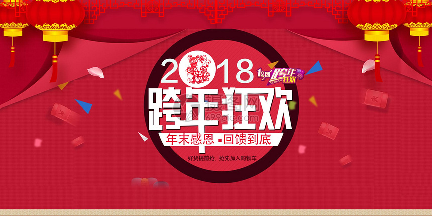 跨年2018新年图片