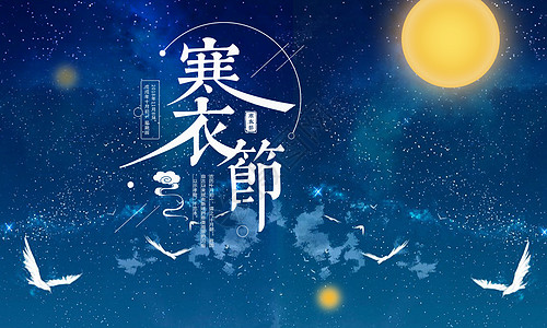 寒衣节蓝色星空背景高清图片