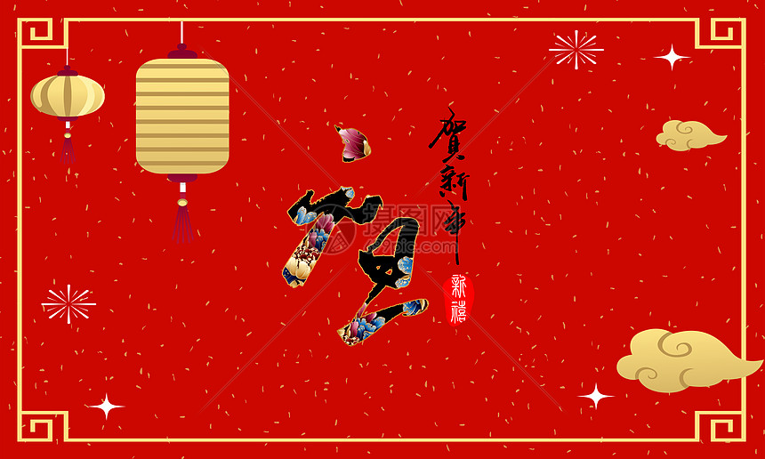 恭贺新禧
