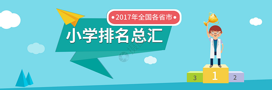 领奖台小学获奖海报设计图片