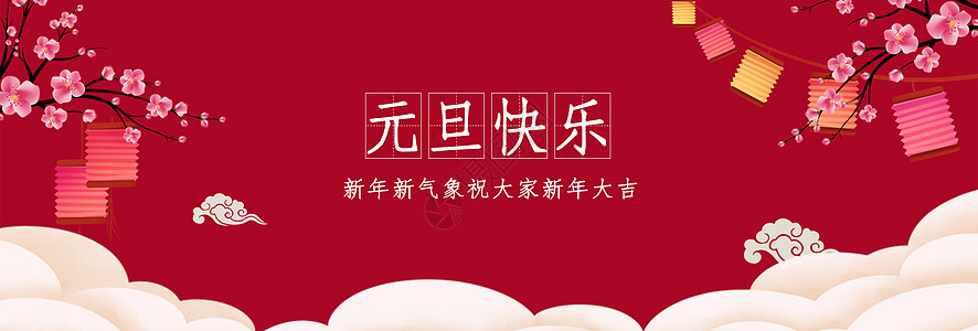 元旦banner背景图片