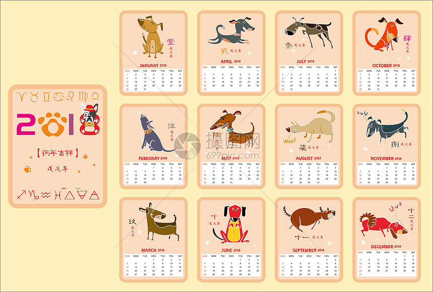 2018狗年日历