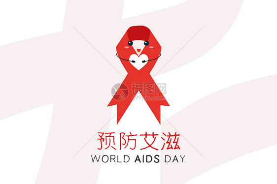 世界预防艾滋病日图片
