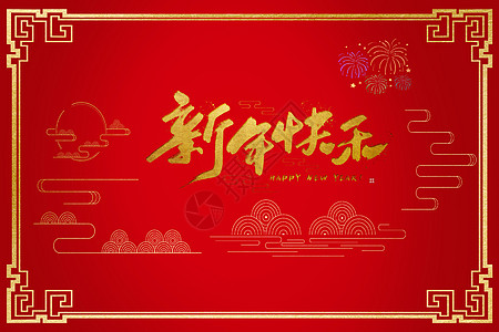 2018新年快乐图片