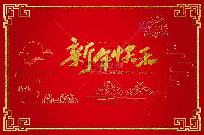 2018新年快乐图片