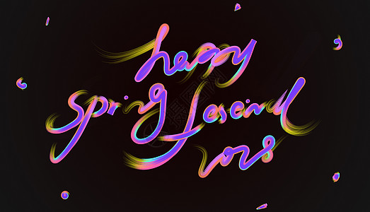 2018春节炫彩字体设计图片