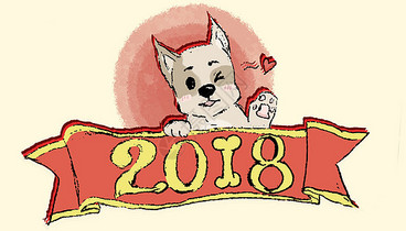 2018狗年图片