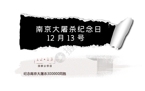 八一纪念馆南京大屠杀纪念日设计图片