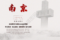 南京大屠杀设计海报图片