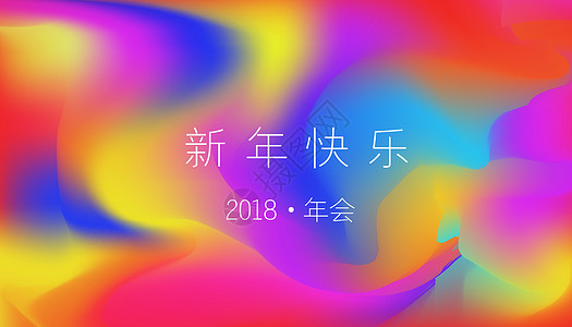 炫彩渐变年会背景图背景图片