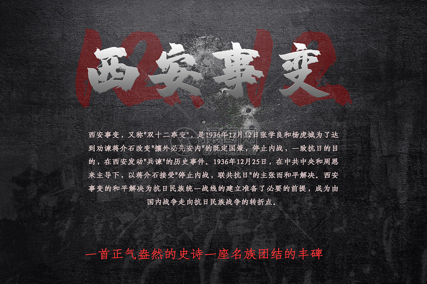 西安事变海报图片素材-正版创意图片400081721-摄图网