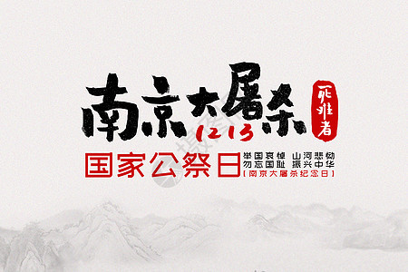 南京大屠杀纪念日背景图片