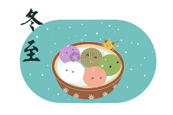 二十四节气冬至汤圆插画