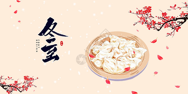 冬至饺子插画高清图片冬至饺子制作过程静物高清图片二十四节气之冬至