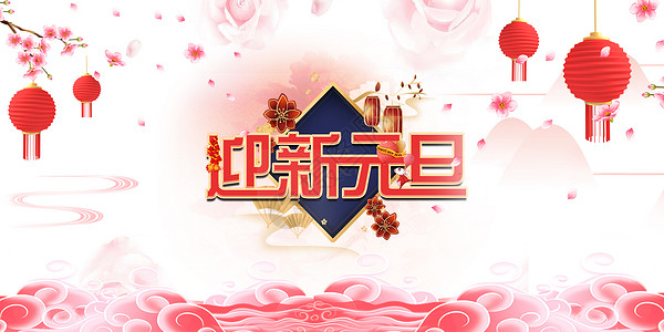 配图高清图片元旦快乐手写字体高清图片喜迎元旦手写字体高清图片新年
