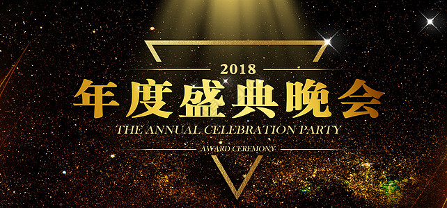 2018年会盛典背景素材高清图片