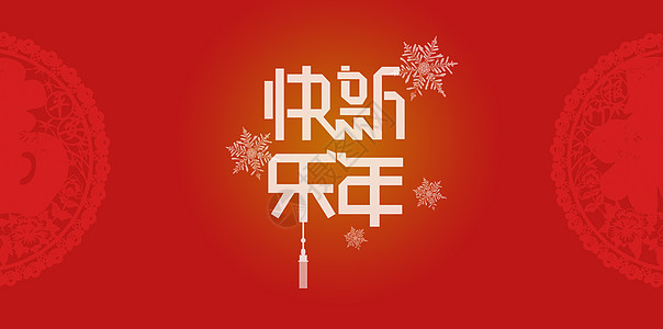 新年快乐喜庆2018高清图片